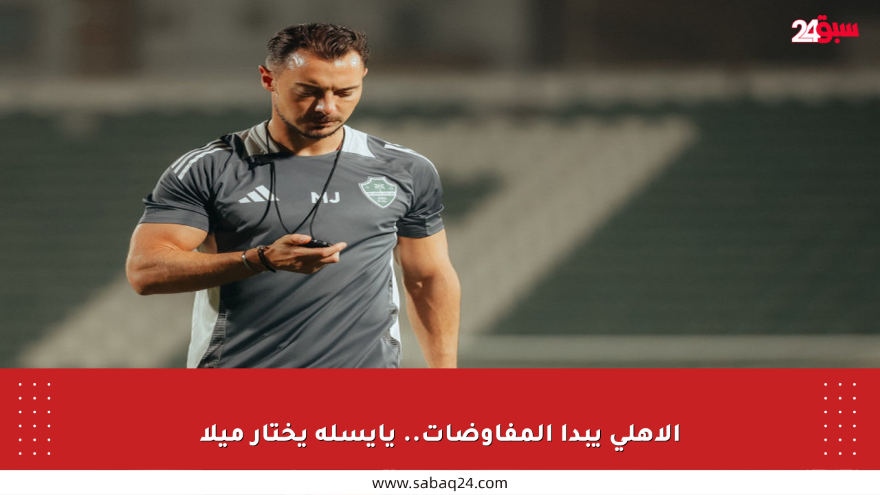 الأهلي يبدأ المفاوضات.. يايسله يختار ميلا